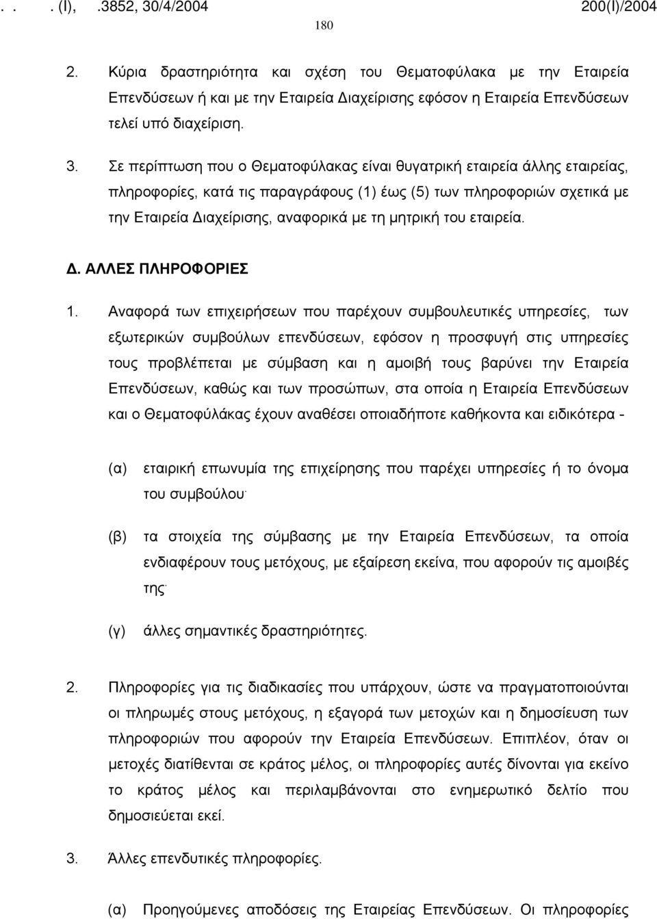 του εταιρεία. Δ. ΑΛΛΕΣ ΠΛΗΡΟΦΟΡΙΕΣ 1.