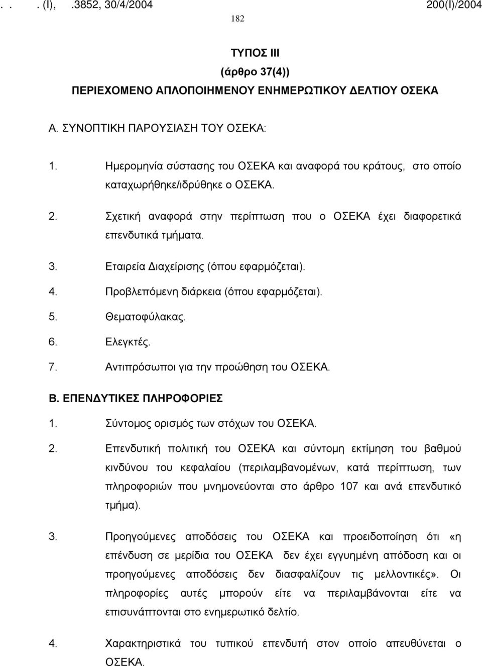 Εταιρεία Διαχείρισης (όπου εφαρμόζεται). 4. Προβλεπόµενη διάρκεια (όπου εφαρμόζεται). 5. Θεµατοφύλακας. 6. Ελεγκτές. 7. Αντιπρόσωποι για την προώθηση του ΟΣΕΚΑ. Β. ΕΠΕΝΔΥΤΙΚΕΣ ΠΛΗΡΟΦΟΡΙΕΣ 1.