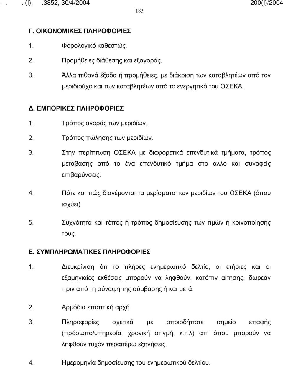 Τρόπος πώλησης των µεριδίων. 3. Στην περίπτωση ΟΣΕΚΑ µε διαφορετικά επενδυτικά τµήµατα, τρόπος µετάβασης από το ένα επενδυτικό τµήµα στο άλλο και συναφείς επιβαρύνσεις. 4.