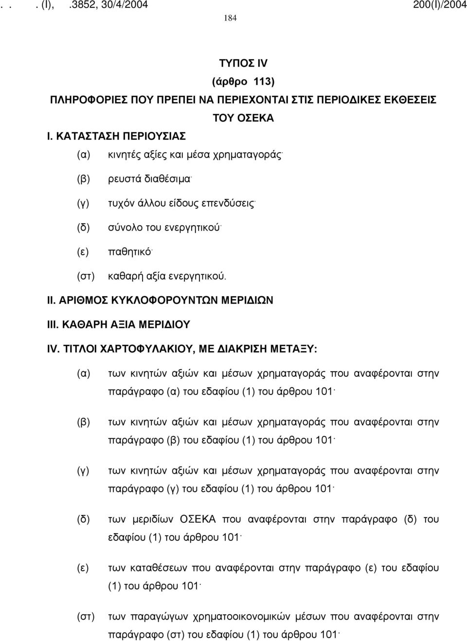 ΤΙΤΛΟΙ ΧΑΡΤΟΦΥΛΑΚΙΟΥ, ΜΕ ΔΙΑΚΡΙΣΗ ΜΕΤΑΞΥ: (α) (γ) (δ) (ε) (στ) των κινητών αξιών και μέσων χρηματαγοράς που αναφέρονται στην παράγραφο (α) του εδαφίου (1) του άρθρου 101 των κινητών αξιών και μέσων