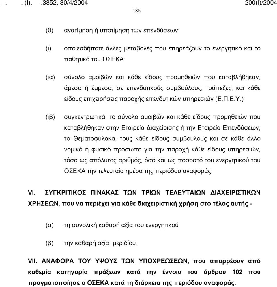 το σύνολο αμοιβών και κάθε είδους προμηθειών που καταβλήθηκαν στην Εταιρεία Διαχείρισης ή την Εταιρεία Επενδύσεων, το Θεματοφύλακα, τους κάθε είδους συμβούλους και σε κάθε άλλο νομικό ή φυσικό