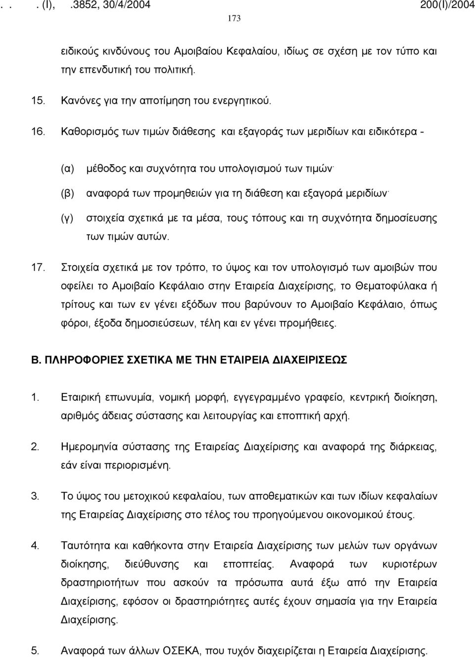 (γ) στοιχεία σχετικά με τα μέσα, τους τόπους και τη συχνότητα δημοσίευσης των τιμών αυτών. 17.