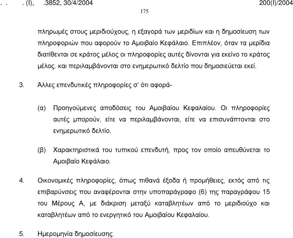 Άλλες επενδυτικές πληροφορίες σ ότι αφορά- (α) Προηγούμενες αποδόσεις του Αμοιβαίου Κεφαλαίου. Οι πληροφορίες αυτές µπορούν, είτε να περιλαµβάνονται, είτε να επισυνάπτονται στο ενηµερωτικό δελτίο.