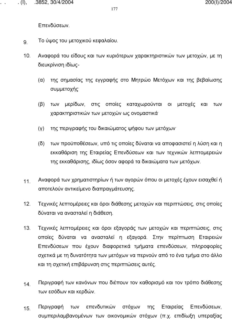 των μερίδων, στις οποίες καταχωρούνται οι μετοχές και των χαρακτηριστικών των μετοχών ως ονομαστικά. (γ) της περιγραφής του δικαιώματος ψήφου των μετόχων.