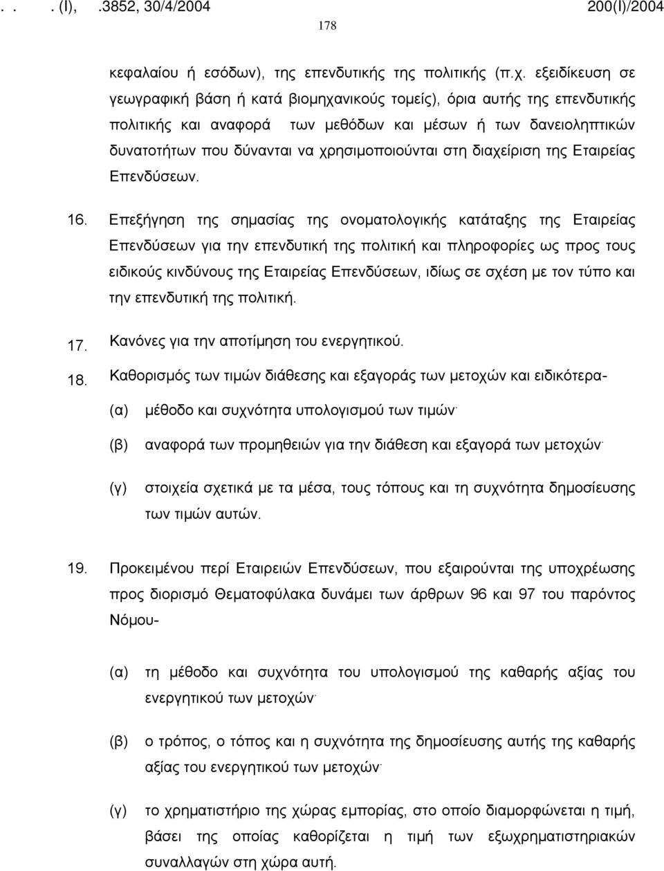 στη διαχείριση της Εταιρείας Επενδύσεων. 16.