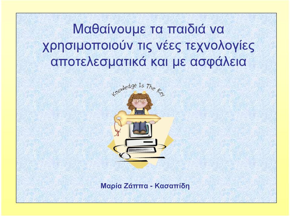 τεχνολογίες αποτελεσµατικά