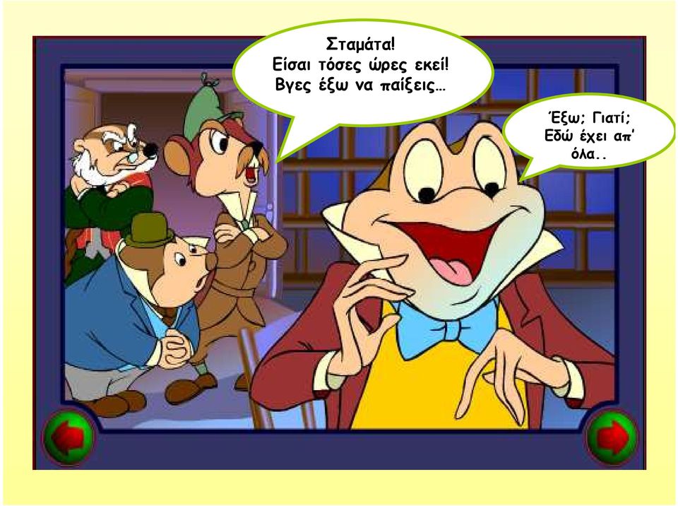 εκεί! Βγες έξω να