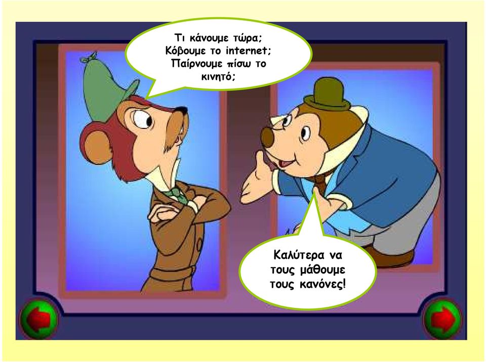 πίσω το κινητό; Καλύτερα
