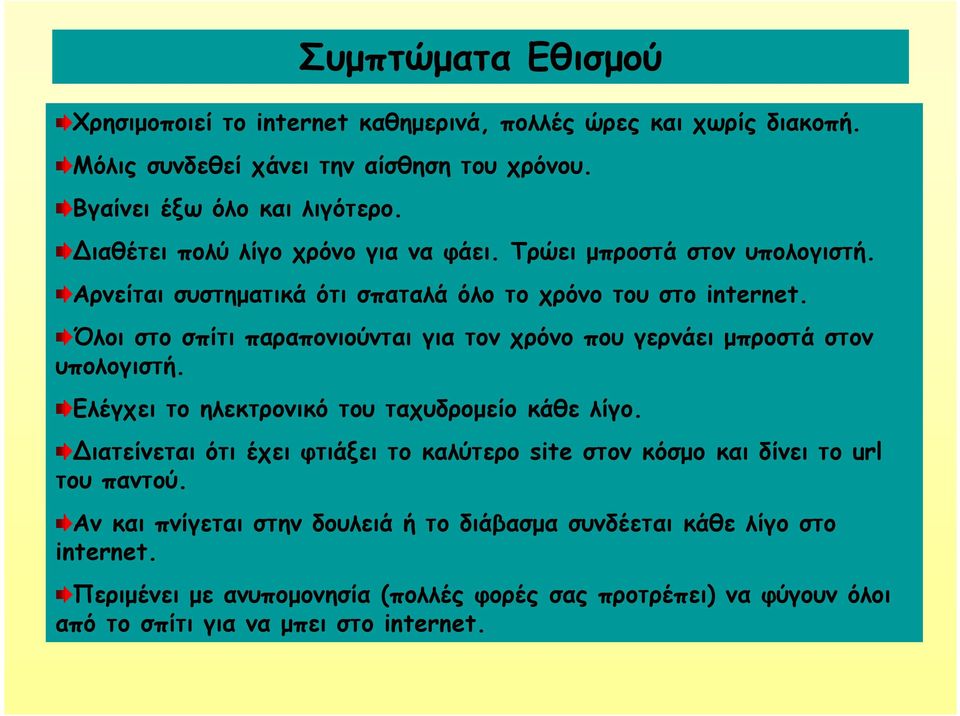 Όλοι στο σπίτι παραπονιούνται για τον χρόνο που γερνάει µπροστά στον υπολογιστή. Ελέγχει το ηλεκτρονικό του ταχυδροµείο κάθε λίγο.
