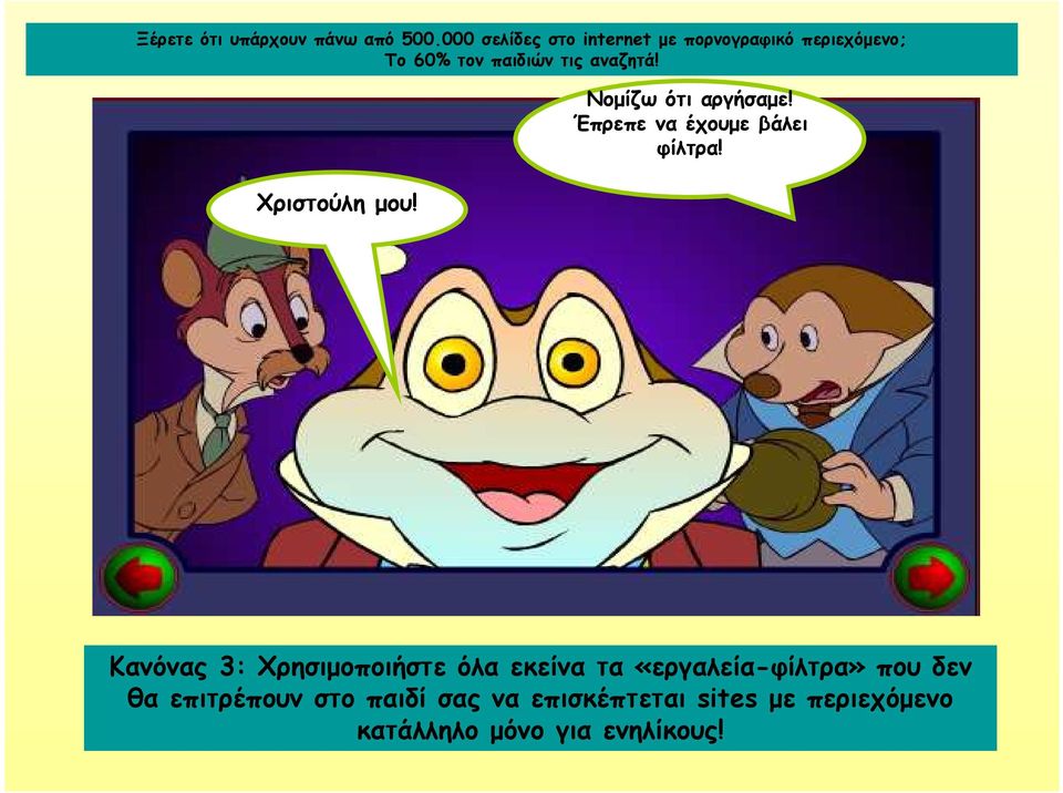 Χριστούλη µου! Νοµίζω ότι αργήσαµε! Έπρεπε να έχουµε βάλει φίλτρα!