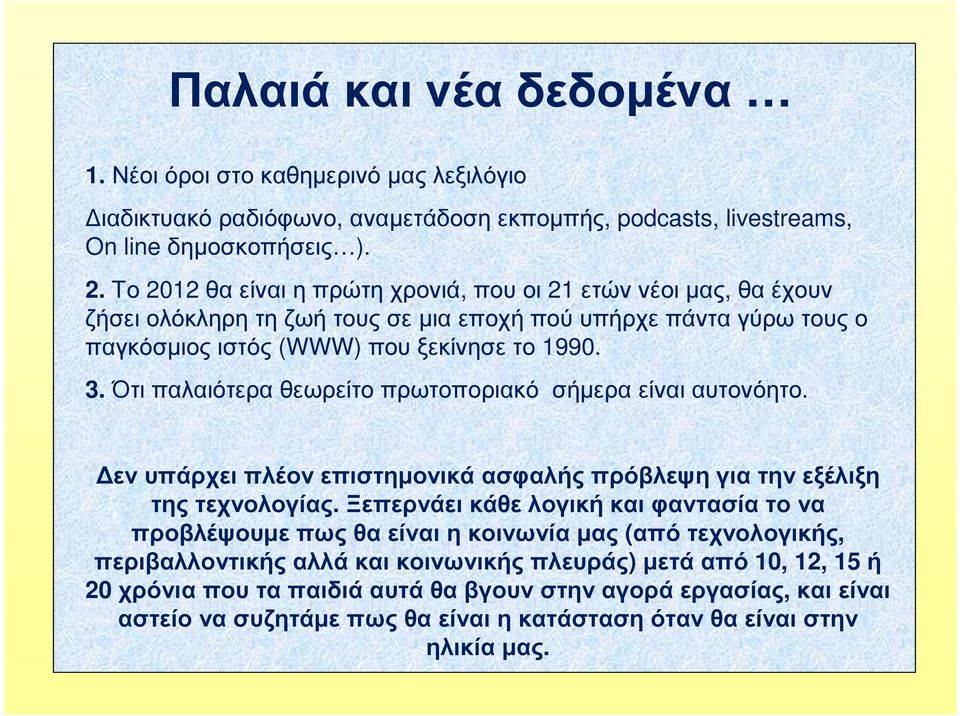 Ότιπαλαιότεραθεωρείτοπρωτοποριακό σήµεραείναιαυτονόητο. εν υπάρχει πλέον επιστηµονικά ασφαλής πρόβλεψη για την εξέλιξη της τεχνολογίας.