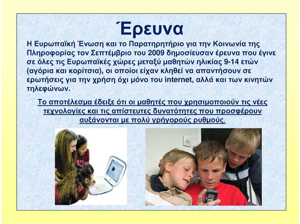 απαντήσουν σε ερωτήσεις για την χρήση όχι µόνο του internet, αλλά και των κινητών τηλεφώνων.