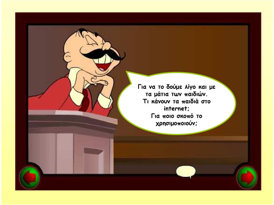 Τι κάνουν τα παιδιά στο