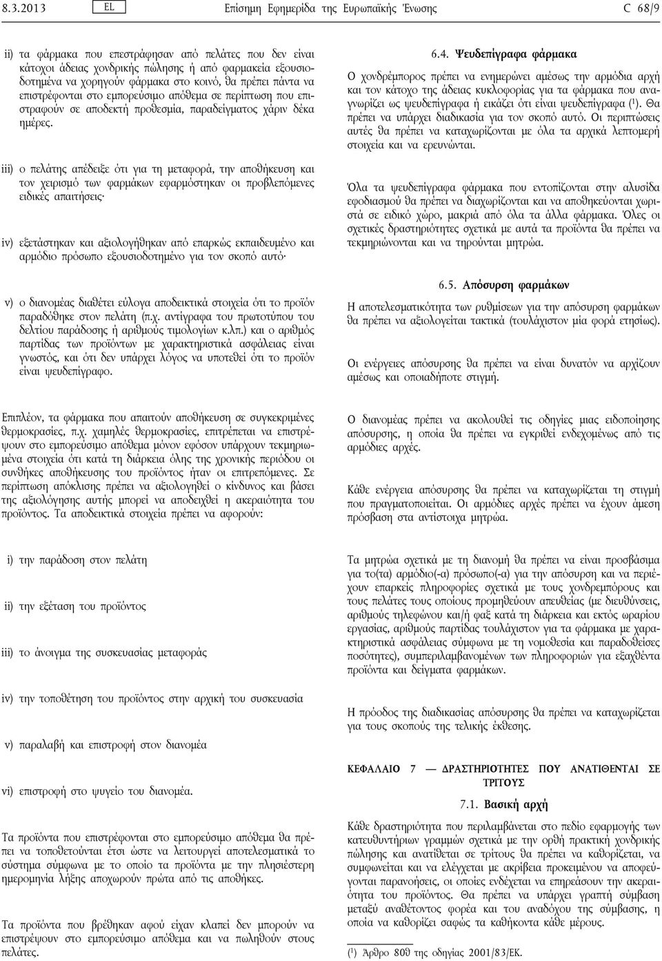 iii) ο πελάτης απέδειξε ότι για τη μεταφορά, την αποθήκευση και τον χειρισμό των φαρμάκων εφαρμόστηκαν οι προβλεπόμενες ειδικές απαιτήσεις iv) εξετάστηκαν και αξιολογήθηκαν από επαρκώς εκπαιδευμένο