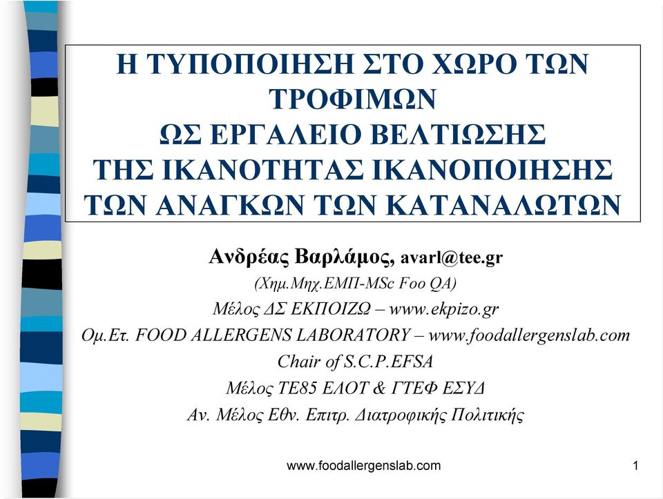 ΕΜΠ-MSc Foo QA) Μέλος Σ ΕΚΠΟΙΖΩ www.ekpizo.gr Οµ.Ετ. FOOD ALLERGENS LABORATORY www.