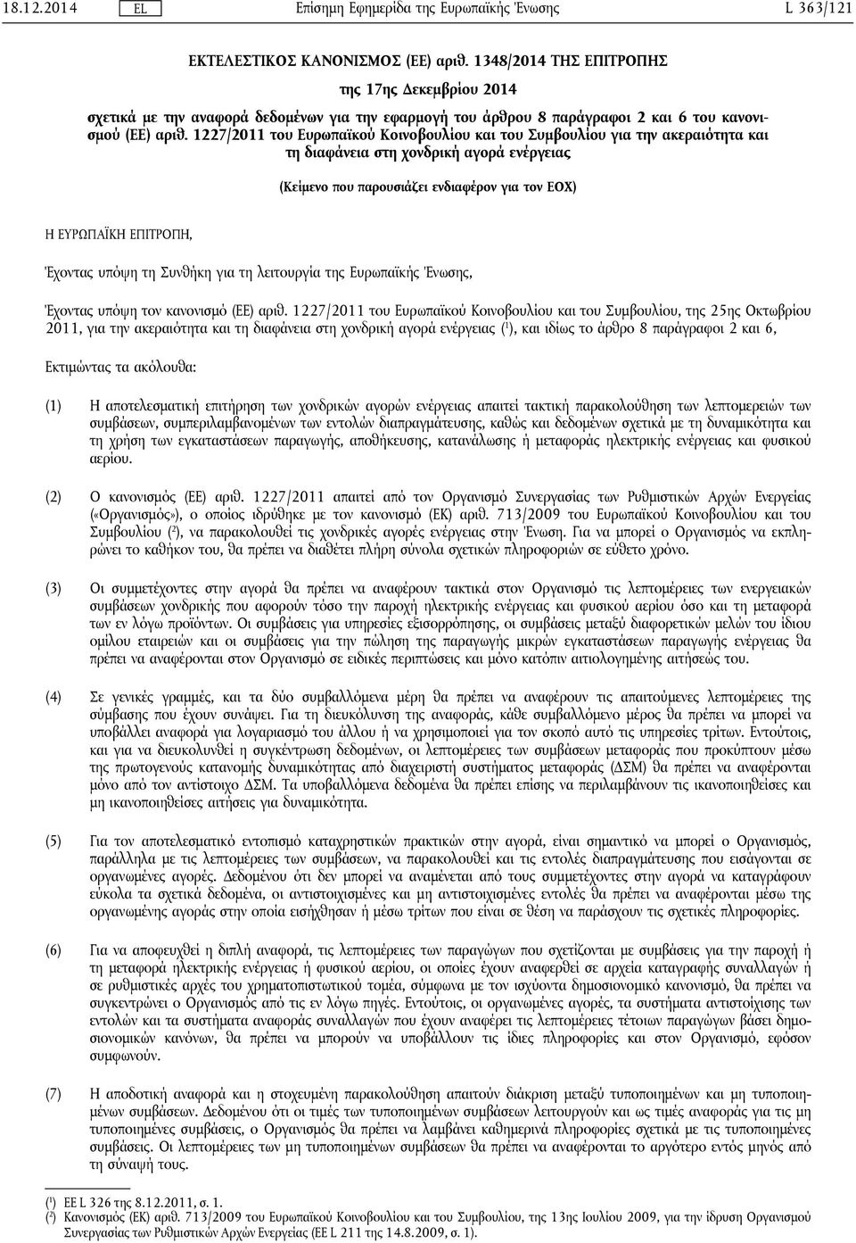 1227/2011 του Ευρωπαϊκού Κοινοβουλίου και του Συμβουλίου για την ακεραιότητα και τη διαφάνεια στη χονδρική αγορά ενέργειας (Κείμενο που παρουσιάζει ενδιαφέρον για τον ΕΟΧ) Η ΕΥΡΩΠΑΪΚΗ ΕΠΙΤΡΟΠΗ,