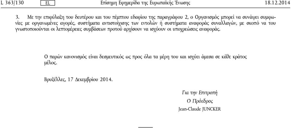 αγορές, συστήματα αντιστοίχισης των εντολών ή συστήματα αναφοράς συναλλαγών, με σκοπό να του γνωστοποιούνται οι λεπτομέρειες