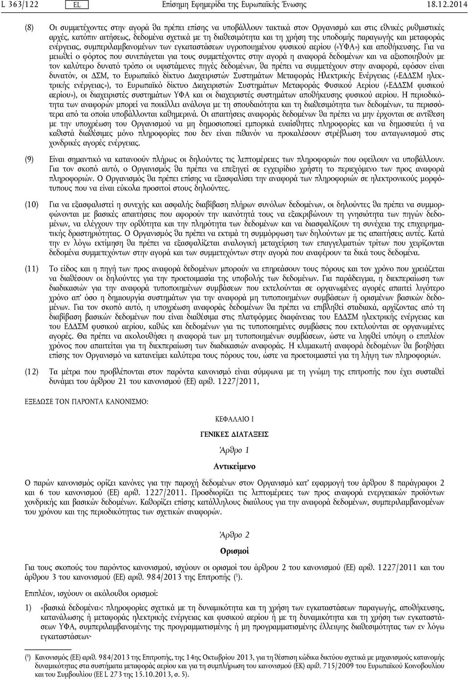 2014 (8) Οι συμμετέχοντες στην αγορά θα πρέπει επίσης να υποβάλλουν τακτικά στον Οργανισμό και στις εθνικές ρυθμιστικές αρχές, κατόπιν αιτήσεως, δεδομένα σχετικά με τη διαθεσιμότητα και τη χρήση της