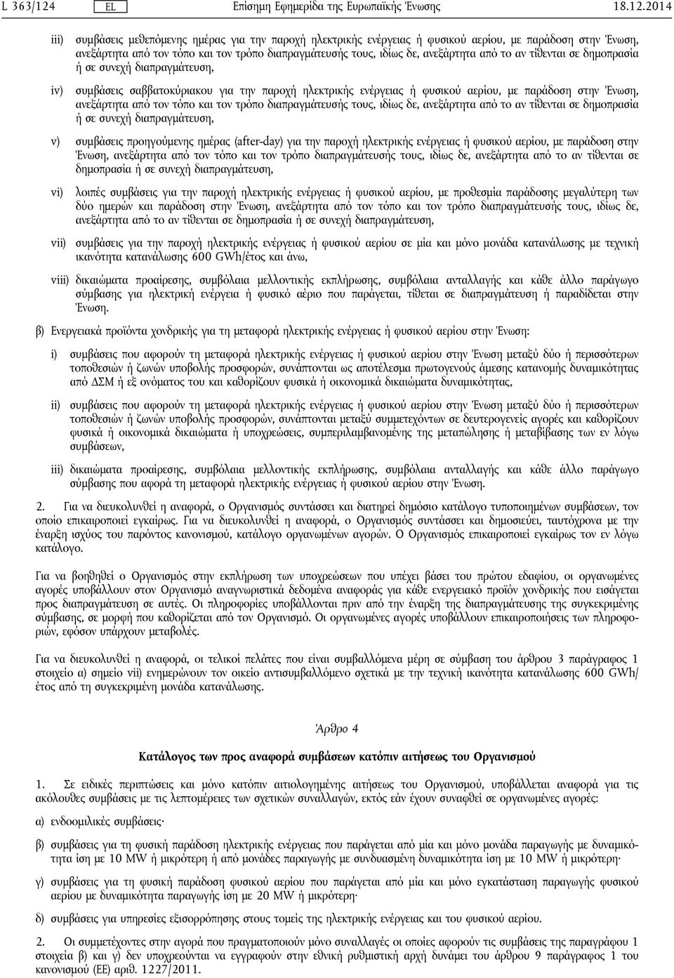 2014 iii) iv) συμβάσεις μεθεπόμενης ημέρας για την παροχή ηλεκτρικής ενέργειας ή φυσικού αερίου, με παράδοση στην Ένωση, ανεξάρτητα από τον τόπο και τον τρόπο διαπραγμάτευσής τους, ιδίως δε,