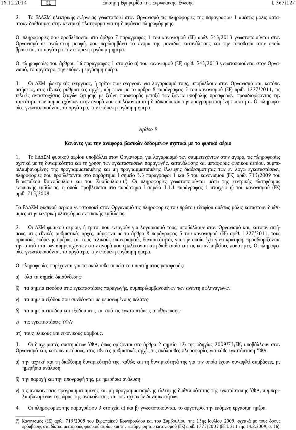 Οι πληροφορίες που προβλέπονται στο άρθρο 7 παράγραφος 1 του κανονισμού (ΕΕ) αριθ.