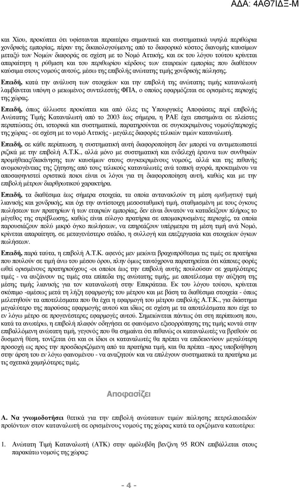 επιβολής ανώτατης τιµής χονδρικής πώλησης.