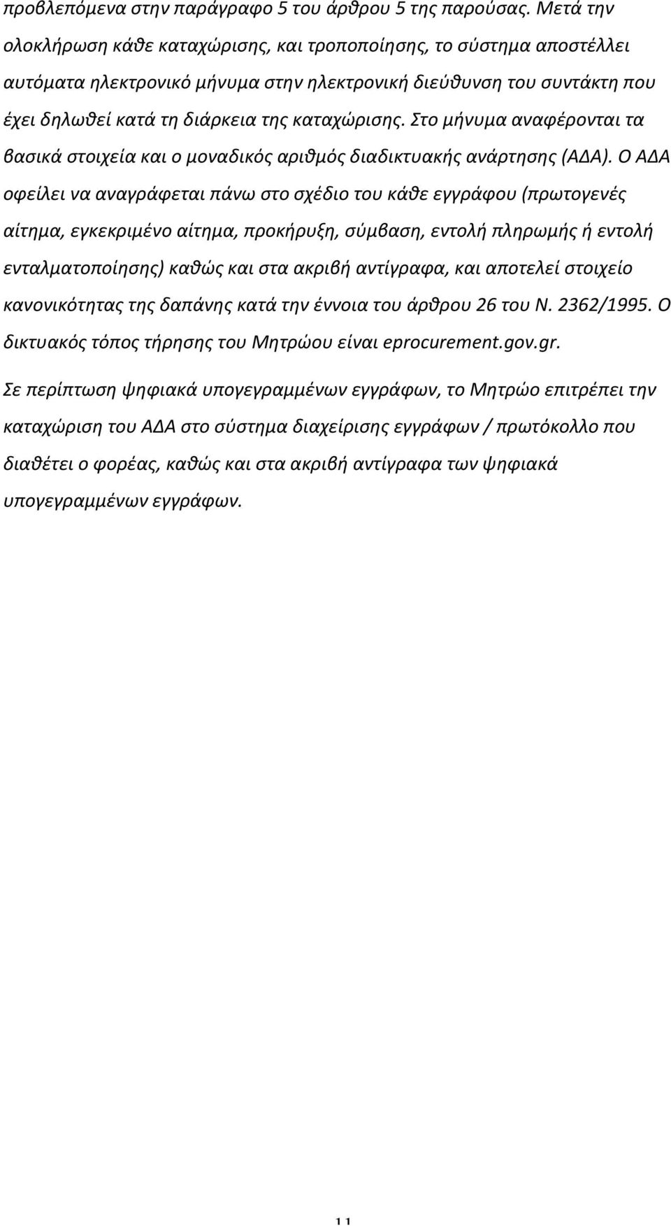 Στο μήνυμα αναφέρονται τα βασικά στοιχεία και ο μοναδικός αριθμός διαδικτυακής ανάρτησης (ΑΔΑ).