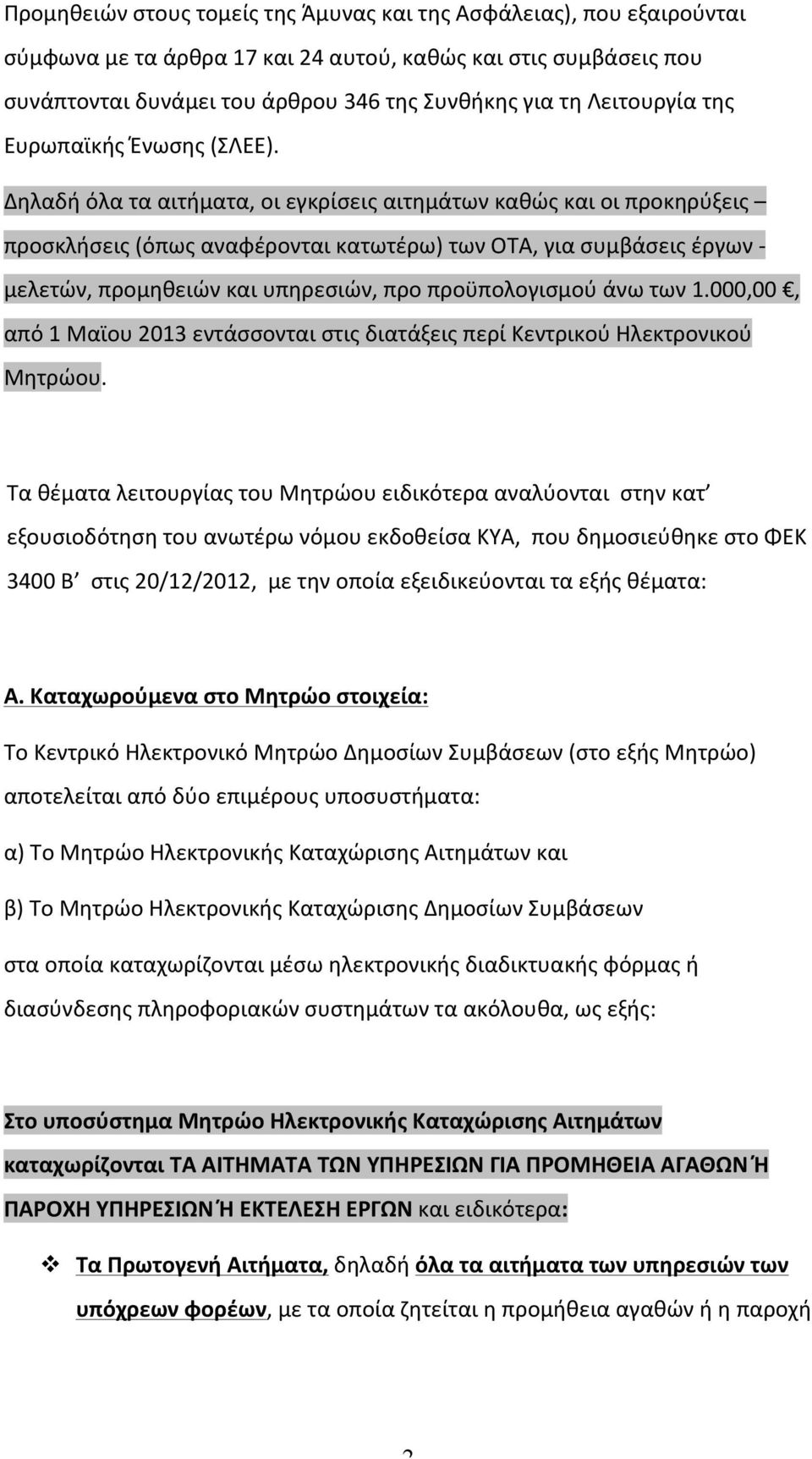 Δηλαδή όλα τα αιτήματα, οι εγκρίσεις αιτημάτων καθώς και οι προκηρύξεις προσκλήσεις (όπως αναφέρονται κατωτέρω) των ΟΤΑ, για συμβάσεις έργων - μελετών, προμηθειών και υπηρεσιών, προ προϋπολογισμού