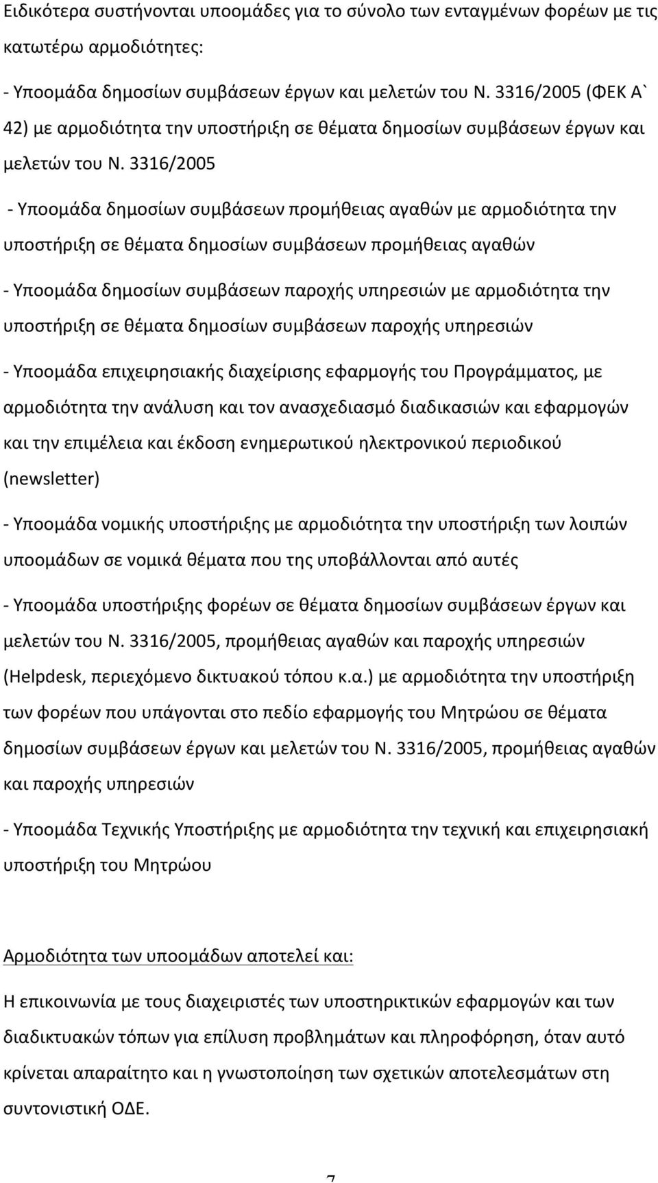 3316/2005 - Υποομάδα δημοσίων συμβάσεων προμήθειας αγαθών με αρμοδιότητα την υποστήριξη σε θέματα δημοσίων συμβάσεων προμήθειας αγαθών - Υποομάδα δημοσίων συμβάσεων παροχής υπηρεσιών με αρμοδιότητα