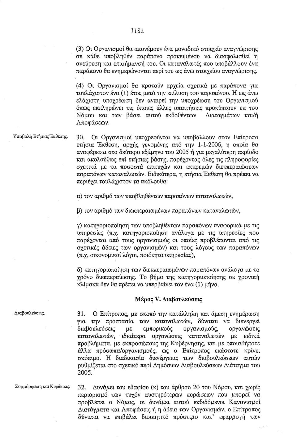 (4) Οι Οργανισμοί θα κρατούν αρχεία σχετικά με παράπονα για τουλάχιστον ένα (1) έτος μετά την επίλυση του παραπόνου.
