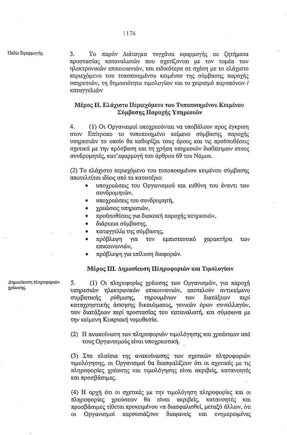 τυποποιημένου κειμένου της σύμβασης παροχής υπηρεσιών, τη δημοσιότητα τιμολογίων και το χειρισμό παραπόνων / καταγγελιών Μέρος Π.