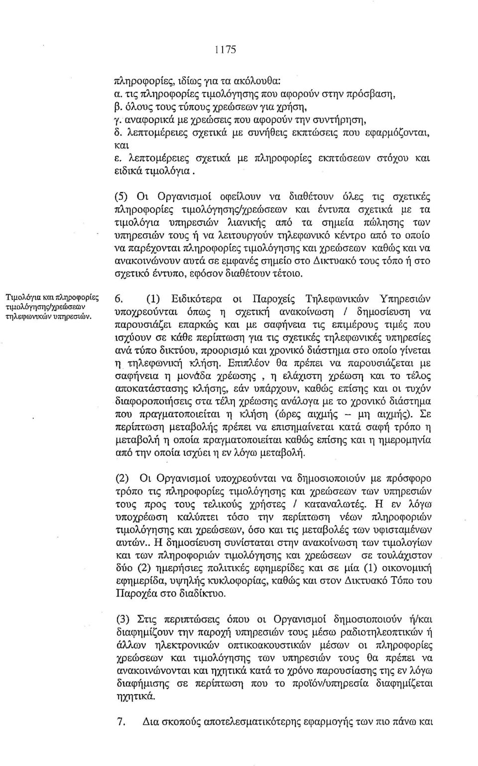 (5) Οι Οργανισμοί οφείλουν να διαθέτουν όλες τις σχετικές πληροφορίες τιμολόγησης/χρεώσεων και έντυπα σχετικά με τα τιμολόγια υπηρεσιών λιανικής από τα σημεία πώλησης των υπηρεσιών τους ή να