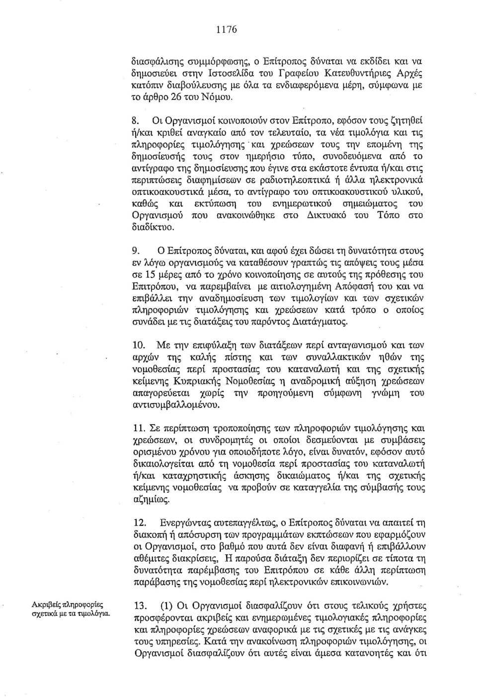 Οι Οργανισμοί κοινοποιούν στον Επίτροπο, εφόσον τους ζητηθεί ή/και κριθεί αναγκαίο από τον τελευταίο, τα νέα τιμολόγια και τις πληροφορίες τιμολόγησης' και χρεώσεων τους την επομένη της δημοσίευσής