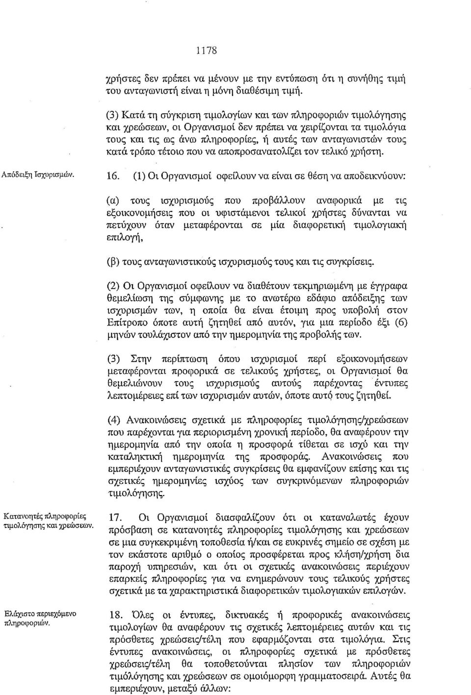 τρόπο τέτοιο που να αποπροσανατολίζει τον τελικό χρι1στη. Απόδειξη Ισχυρισμών. 16.