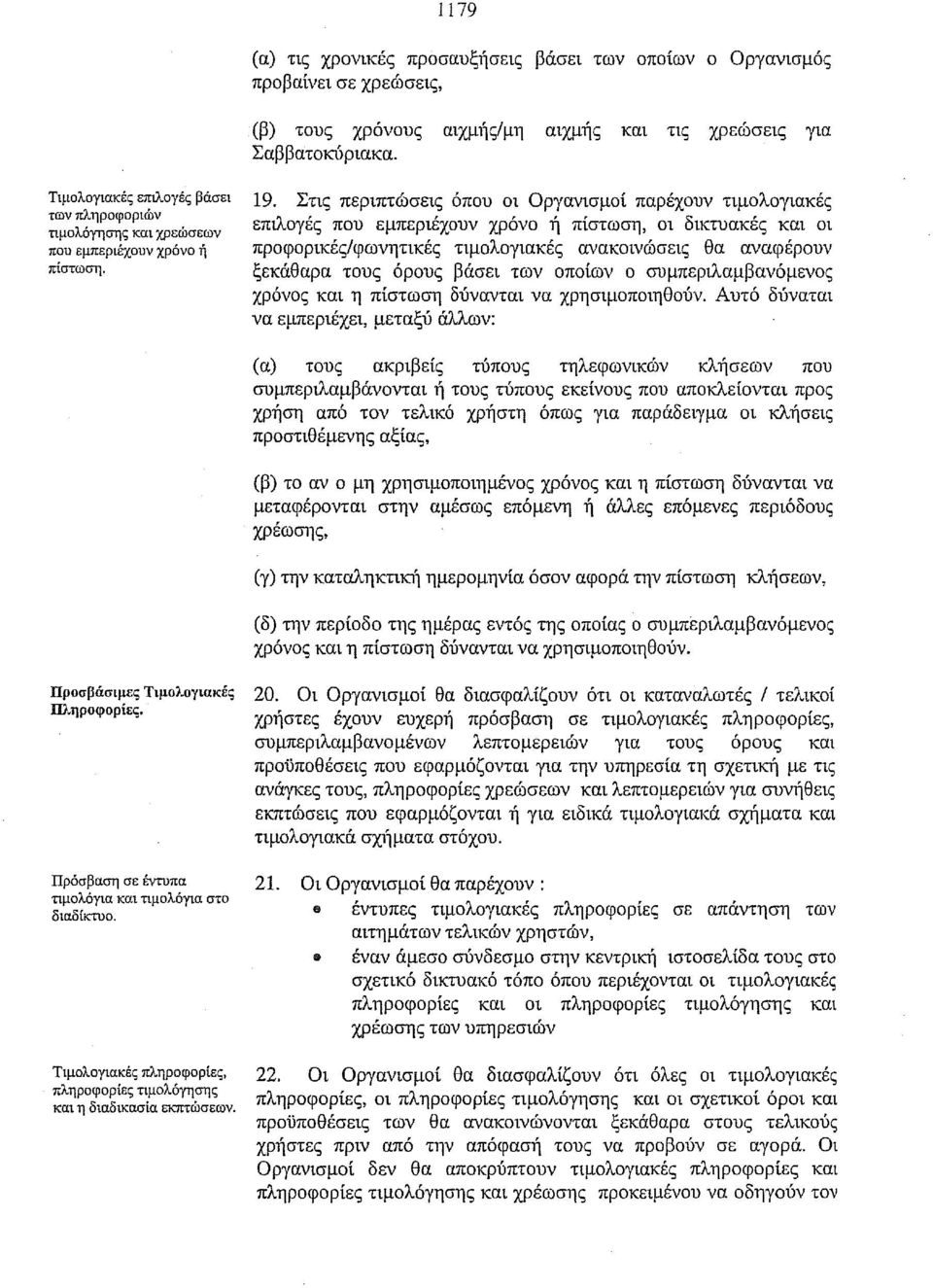 Στις περιπτώσεις όπου οι Οργανισμοί παρέχουν τιμολογιακές επιλογές που εμπεριέχουν χρόνο ή πίστωση, οι δικτυακές και οι προφορικές/φωνητικές τιμολογιακές ανακοινώσεις θα αναφέρουν ξεκάθαρα τους όρους