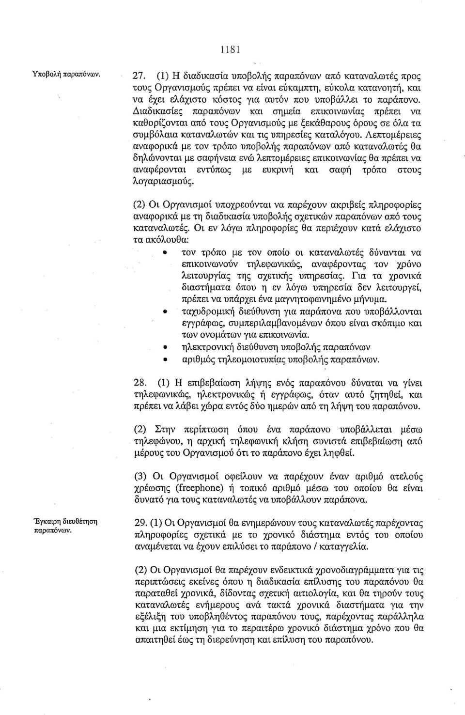 Διαδικασίες παραπόνων και σημεία επικοινωνίας πρέπει να καθορίζονται από τους Οργανισμούς με ξεκάθαρους όρους σε όλα τα συμβόλαια καταναλωτών και τις υπηρεσίες καταλόγου.
