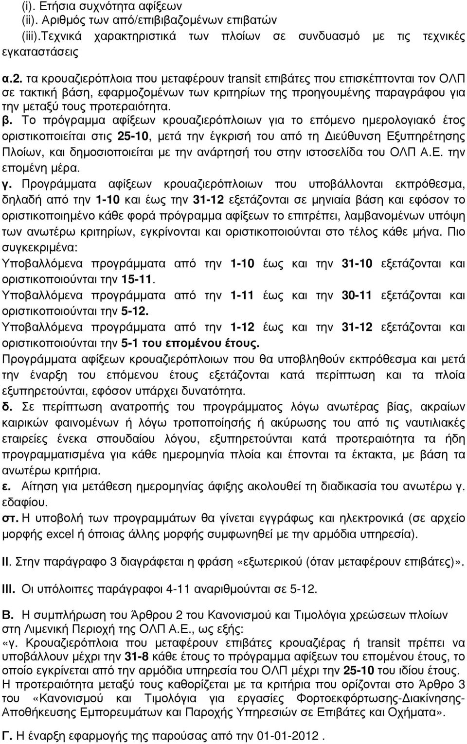 ση, εφαρµοζοµένων των κριτηρίων της προηγουµένης παραγράφου για την µεταξύ τους προτεραιότητα. β.