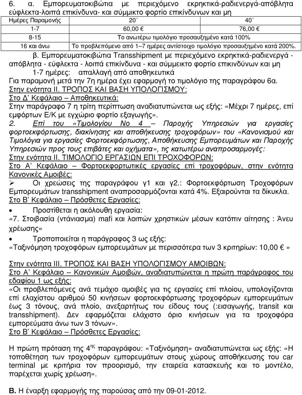 Εµπορευµατοκιβώτια Transshipment µε περιεχόµενο εκρηκτικά-ραδιενεργά - απόβλητα - εύφλεκτα - λοιπά επικίνδυνα - και σύµµεικτο φορτίο επικινδύνων και µη 1-7 ηµέρες: απαλλαγή από αποθηκευτικά Για