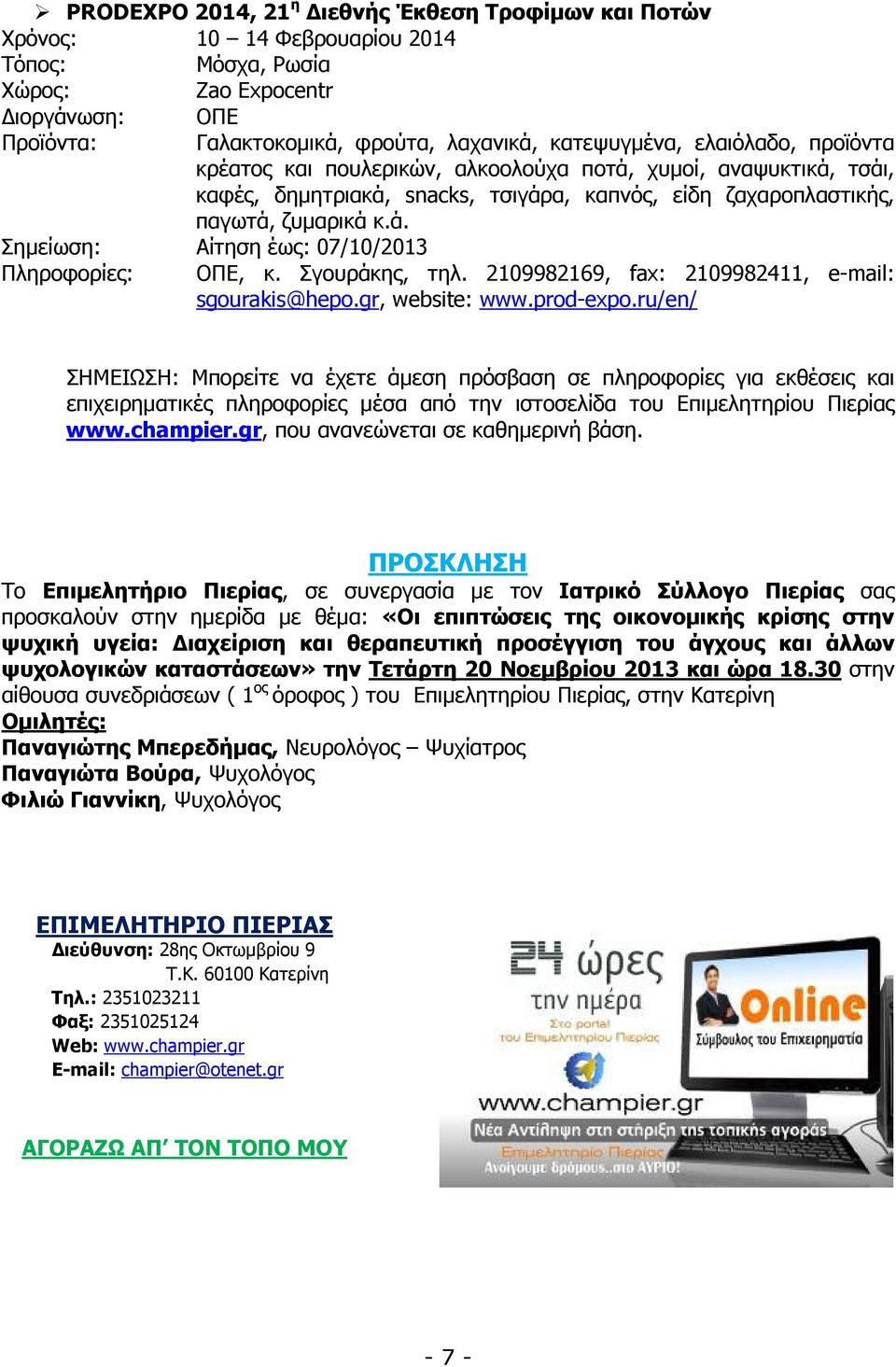 Σγουράκης, τηλ. 2109982169, fax: 2109982411, e-mail: sgourakis@hepo.gr, website: www.prod-expo.