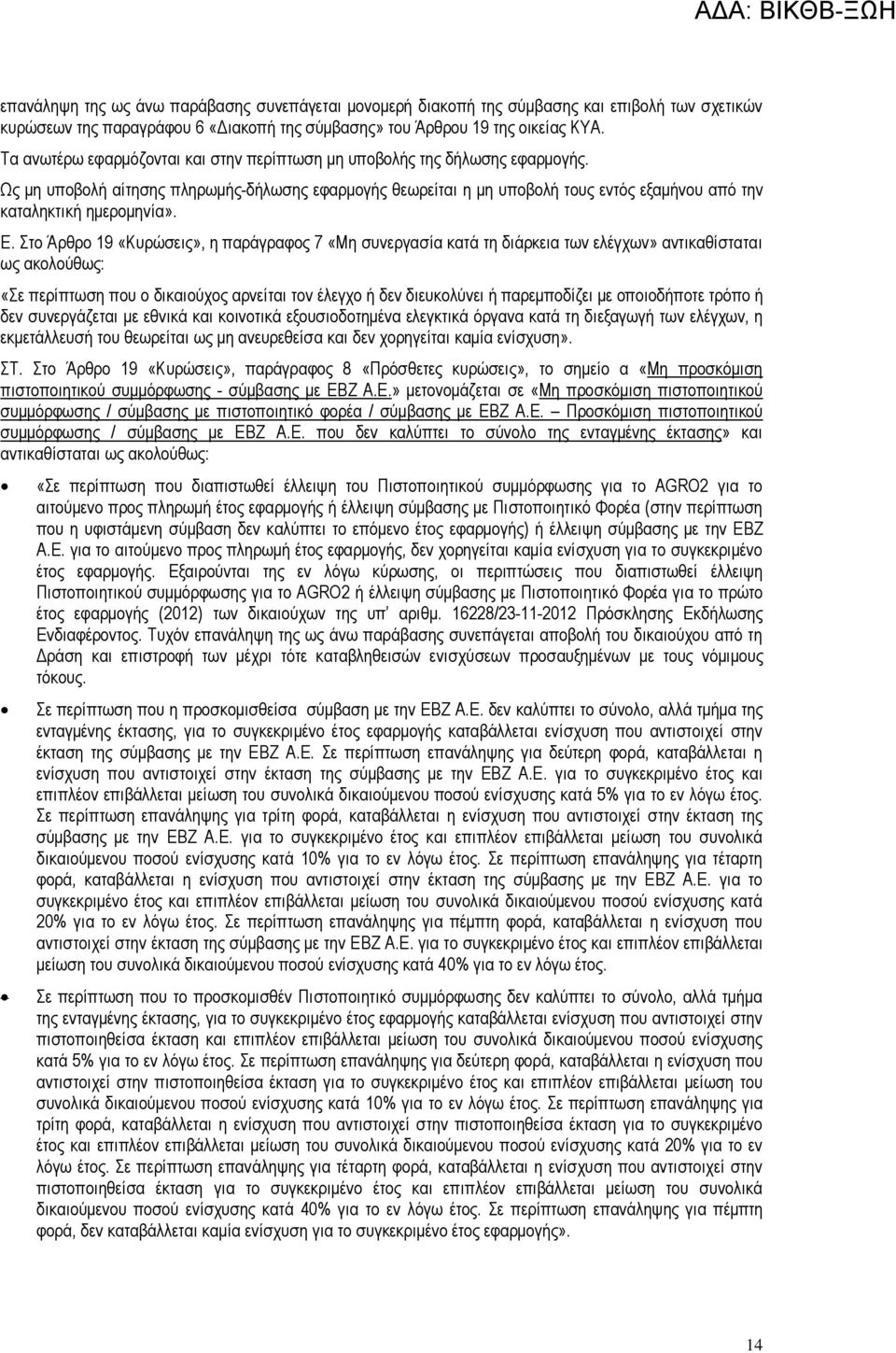 Ως µη υποβολή αίτησης πληρωµής-δήλωσης εφαρµογής θεωρείται η µη υποβολή τους εντός εξαµήνου από την καταληκτική ηµεροµηνία». Ε.