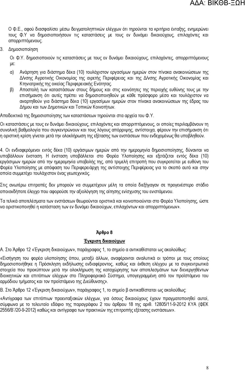 επιλαχόντες, απορριπτόµενους µε: α) Ανάρτηση για διάστηµα δέκα (10) τουλάχιστον εργασίµων ηµερών στον πίνακα ανακοινώσεων της /νσης Αγροτικής Οικονοµίας της αιρετής Περιφέρειας και της /νσης