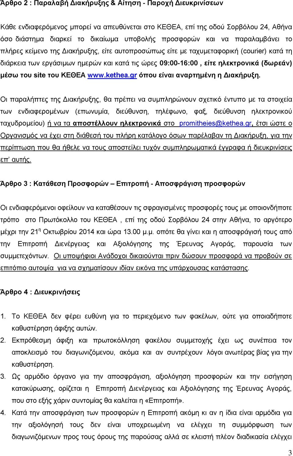 μέσω του site του ΚΕΘΕΑ www.kethea.gr όπου είναι αναρτημένη η Διακήρυξη.