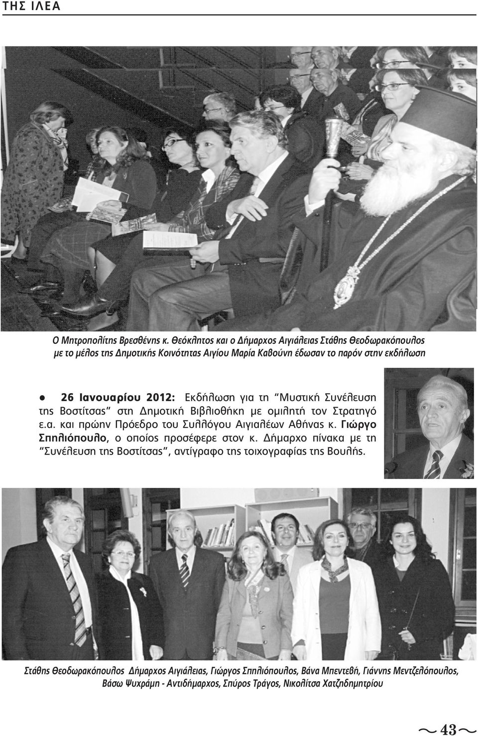 2012: Εκδήλωση για τη Μυστική Συνέλευση της Βοστίτσας στη Δημοτική Βιβλιοθήκη με ομιλητή τον Στρατηγό ε.α. και πρώην Πρόεδρο του Συλλόγου Αιγιαλέων Αθήνας κ.