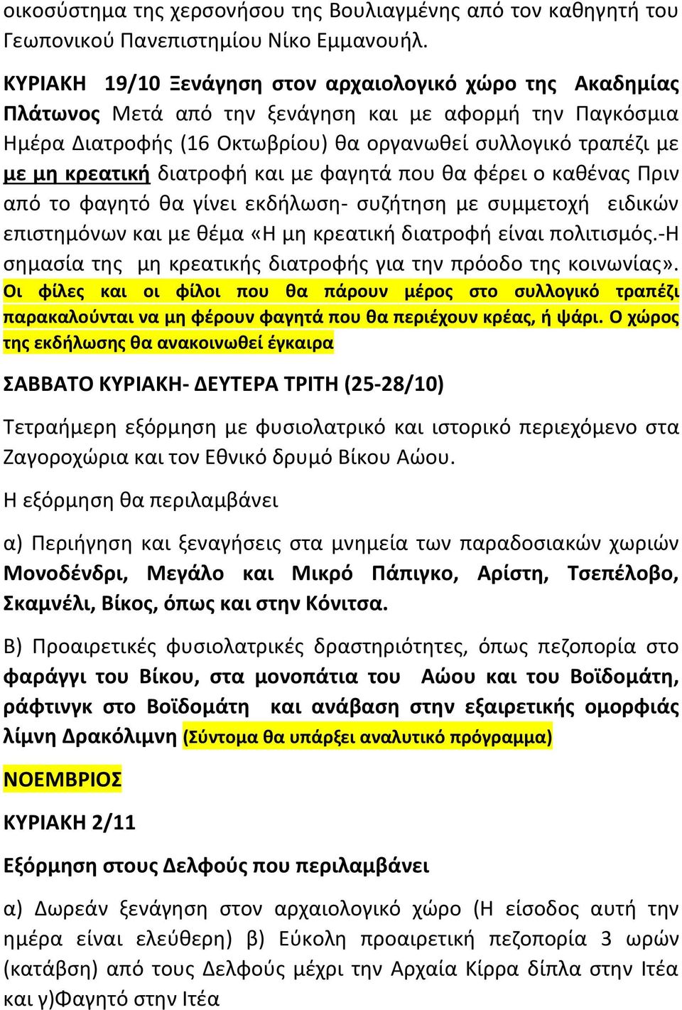 διατροφή και με φαγητά που θα φέρει ο καθένας Πριν από το φαγητό θα γίνει εκδήλωση- συζήτηση με συμμετοχή ειδικών επιστημόνων και με θέμα «Η μη κρεατική διατροφή είναι πολιτισμός.