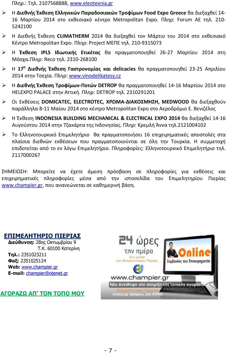 210-9315073 Η Έκθεση IPLS Ιδιωτικής Ετικέτας θα πραγματοποιηθεί 26-27 Μαρτίου 2014 στη Μόσχα.Πληρ: Reco τηλ.