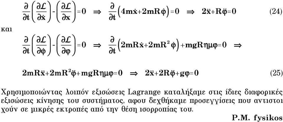 εξισώσεις Lagrange καταλήξαµε στις ίδιες διαφορικές εξισώσεις κίνησης του συστήµατος, αφου