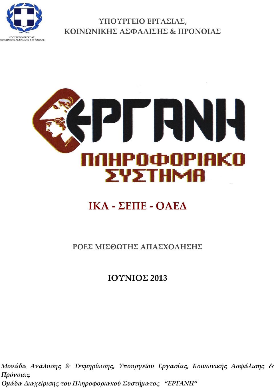 Ανάλυσης & Τεκμηρίωσης, Υπουργείου Εργασίας, Κοινωνικής