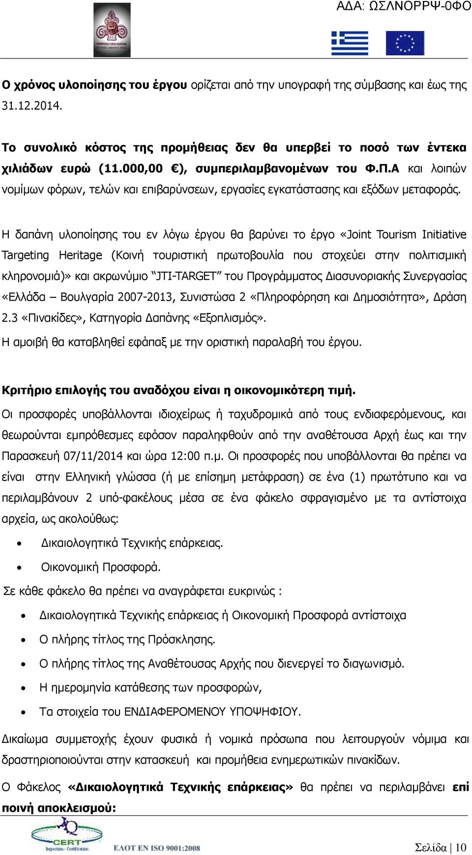 Η δαπάλε πινπνίεζεο ηνπ ελ ιφγσ έξγνπ ζα βαξχλεη ην έξγν «Joint Tourism Initiative Targeting Heritage (Κνηλή ηνπξηζηηθή πξσηνβνπιία πνπ ζηνρεχεη ζηελ πνιηηηζκηθή θιεξνλνκηά)» θαη αθξσλχκην JTI-TARGET