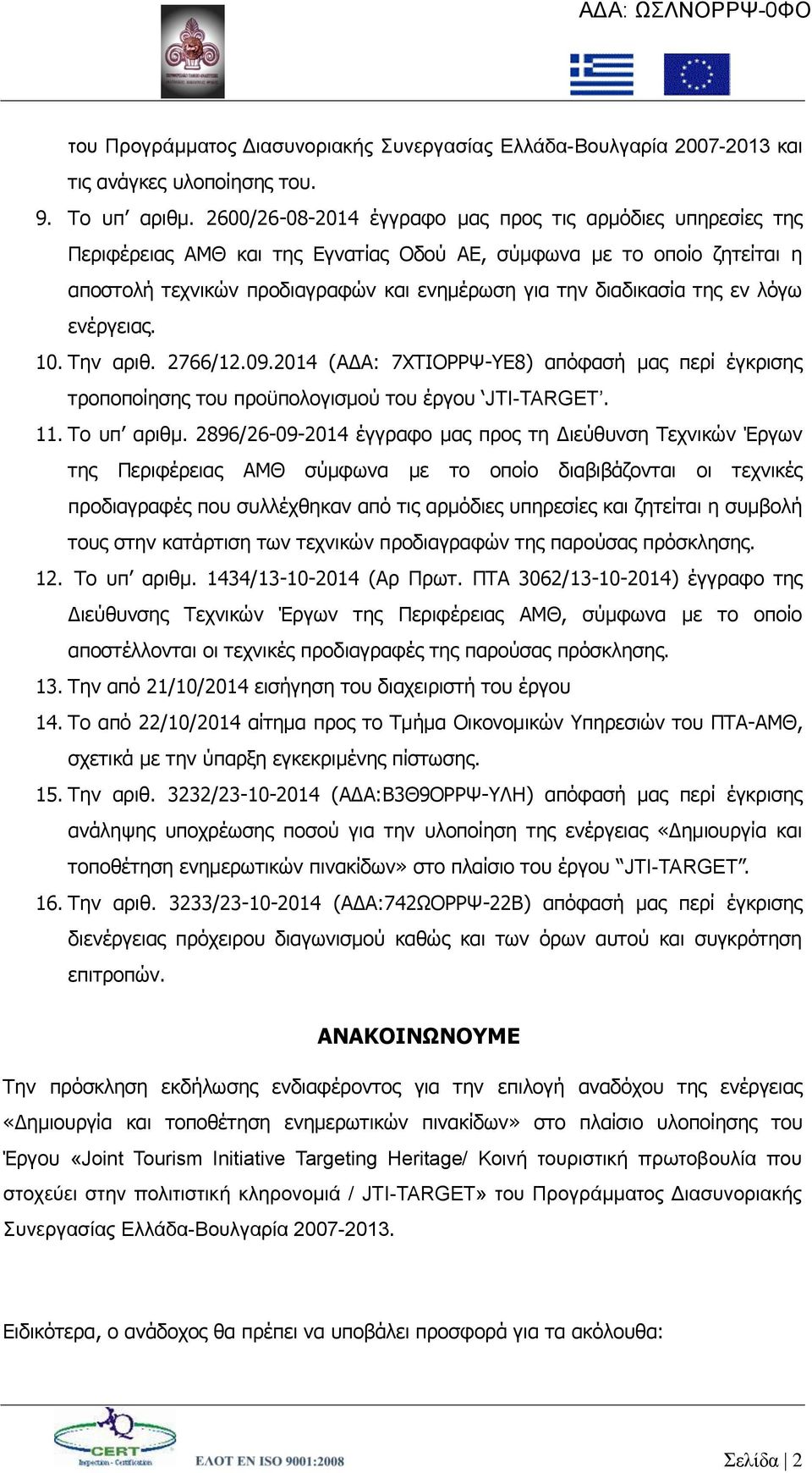 ηεο ελ ιφγσ ελέξγεηαο. 10. Σελ αξηζ. 2766/12.09.2014 (ΑΓΑ: 7ΥΣΙΟΡΡΦ-ΤΔ8) απφθαζή καο πεξί έγθξηζεο ηξνπνπνίεζεο ηνπ πξνυπνινγηζκνχ ηνπ έξγνπ JTI-TARGET. 11. Σν ππ αξηζκ.