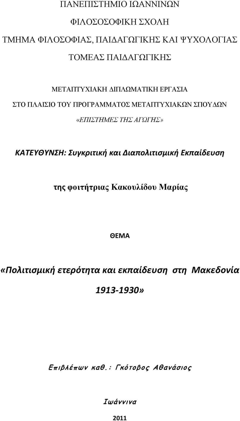 ΑΓΨΓΖΣ» ΚΑΤΕΥΘΥΝΣΗ: Συγκριτική και Διαπολιτιςμική Εκπαίδευςη της θνηηήηξηαο Καθνπιίδνπ Μαξίαο ΘΕΜΑ