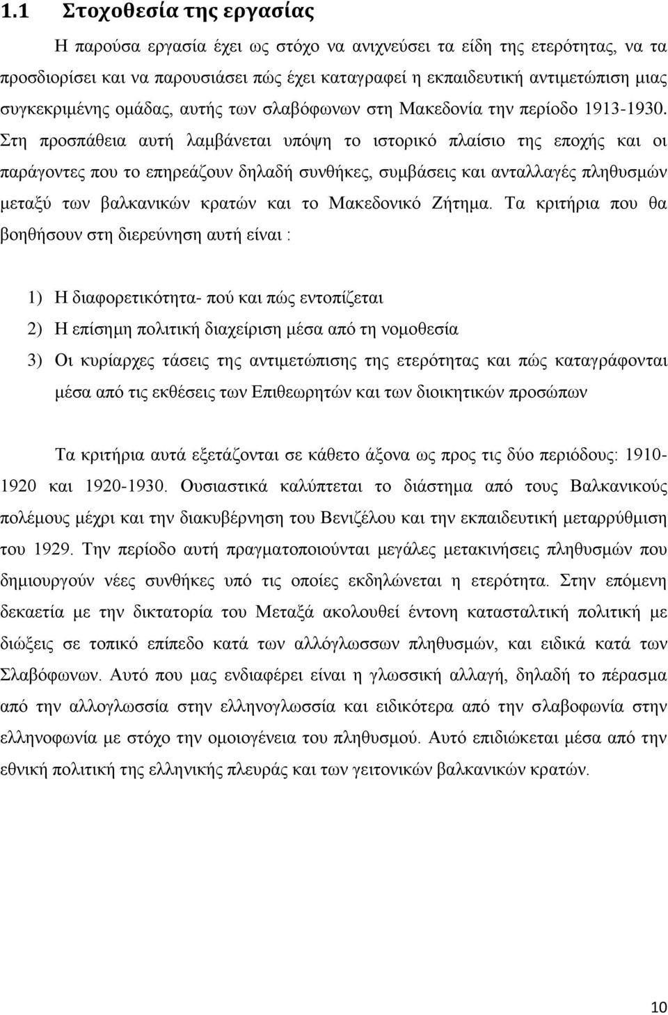 ηε πξνζπάζεηα απηή ιακβάλεηαη ππφςε ην ηζηνξηθφ πιαίζην ηεο επνρήο θαη νη παξάγνληεο πνπ ην επεξεάδνπλ δειαδή ζπλζήθεο, ζπκβάζεηο θαη αληαιιαγέο πιεζπζκψλ κεηαμχ ησλ βαιθαληθψλ θξαηψλ θαη ην